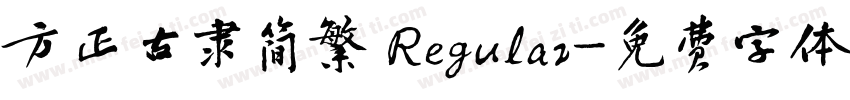 方正古隶简繁 Regular字体转换